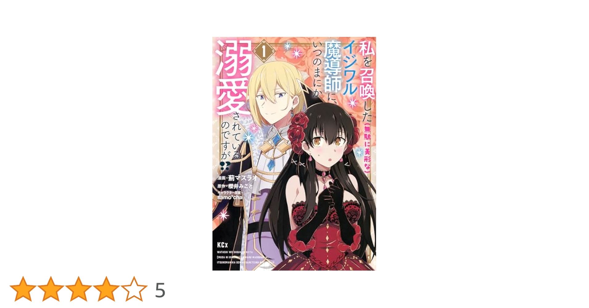 私を召喚した(無駄に美形な)イジワル魔導師に、いつのまにか溺愛されているのです 私を召喚した（無駄に美形な）イジワル魔導師に、いつのまにか