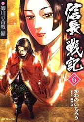 信長戦記(1） | かわのいちろう, 藤原京 | マンガ | Kindle