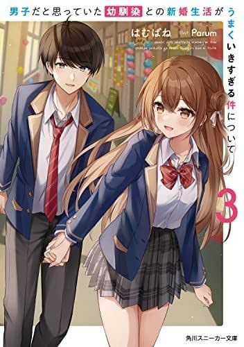 Amazon.co.jp: 男子だと思っていた幼馴染との新婚生活がうまくいき