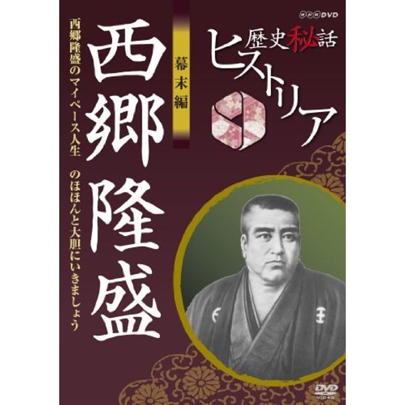 (未使用･未開封品)歴史秘話ヒストリア 幕末編 西郷隆盛 西郷隆盛のマイペース人生 のほほんと大胆にいきましょう [DVD] Amazon.co.jp: 未使用 DVD 歴史秘話ヒストリア 幕末編 西郷隆盛