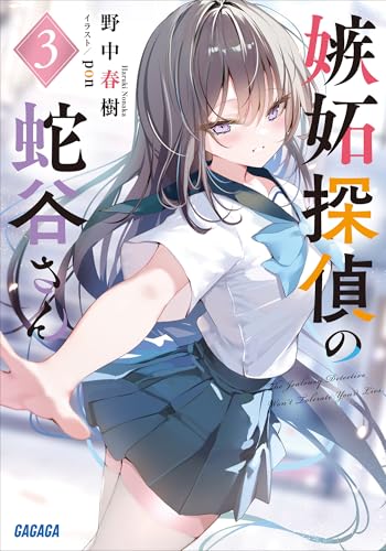 嫉妬探偵の蛇谷さん 3 (ガガガ文庫)