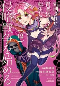 処刑された賢者はリッチに転生して侵略戦争を始める 12巻 (デジタル版ガンガンコミックスUP!)