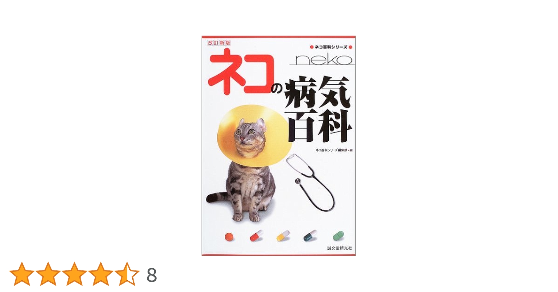 ネコの病気百科 (ネコ百科シリーズ) | ネコ百科シリーズ編集部