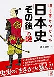 誰も書かなかった　日本史「その後」の謎