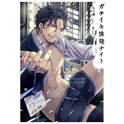 ガチイキ挑発ナイト