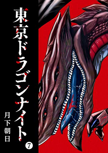 東京ドラゴンナイト 7 Ganma 月下朝日 マンガ Kindleストア Amazon