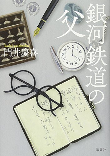 【第158回 直木賞受賞作】銀河鉄道の父 【第158回 直木賞受賞作】銀河鉄道の父