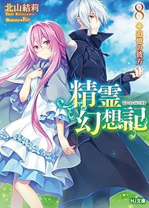 精霊幻想記 8.追憶の彼方』｜感想・レビュー・試し読み - 読書メーター
