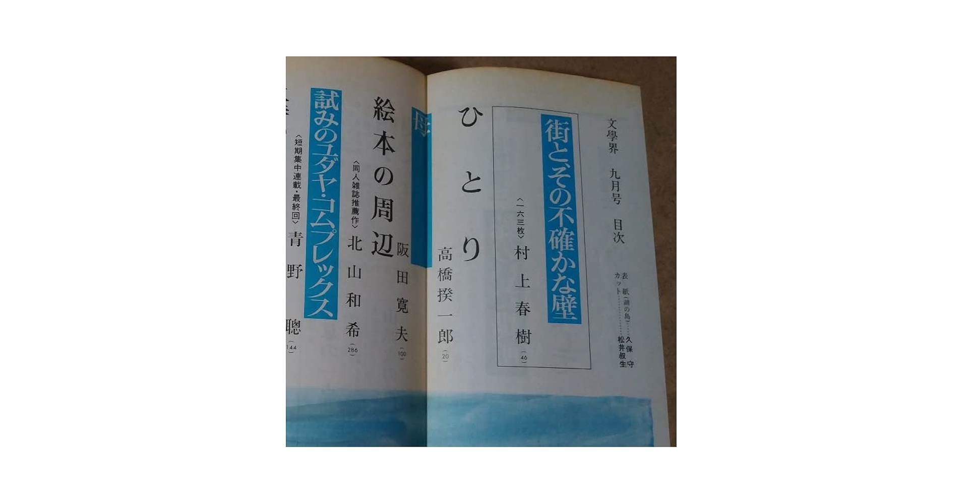 文學界 昭和55年9月号 村上春樹 「街と、その不確かな壁」掲載号 Amazon.co.jp: 文學界 昭和55年 9月号 村上春樹 『街と、その