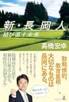 新・長岡人 結び直す未来 | 高橋 宏幸 |本 | 通販 | Amazon