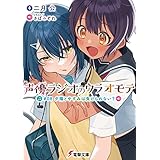 声優ラジオのウラオモテ　#08 夕陽とやすみは負けられない？ (電撃文庫)