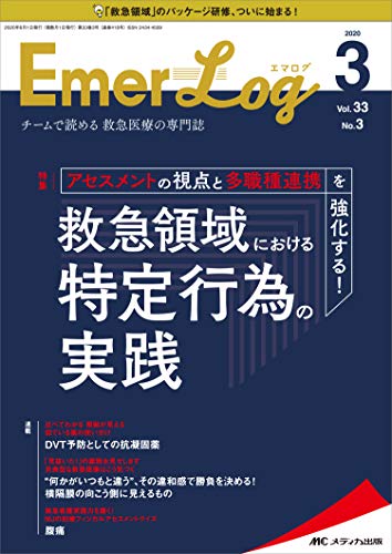 キンドル 無料電子書籍 Emer-Log(エマログ) 2020年3号(第33巻3号)特集:アセスメントの視点と多職種連携 バイ