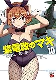 紫電改のマキ　10 (チャンピオンREDコミックス)