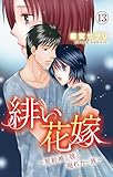 緋い花嫁～契約婚と彼と拗れた一族～ 13 (素敵なロマンス)