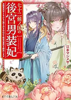 七十二候ノ国の後宮男装妃: 女装皇太子ともふもふ達と力を合わせて後宮の事件を解決します (ポプラ文庫ピュアフル え 1-4)