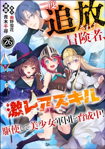 二度追放された冒険者、激レアスキル駆使して美少女軍団を育成中! コミック版(分冊版) 【第26話】 (BKコミックス)
