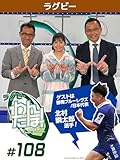 ラグビー わんだほー! ~ラグビー情報番組~ #108