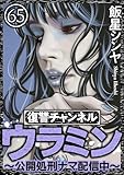 復讐チャンネル ウラミン ～公開処刑ナマ配信中～（分冊版） 【第65話】 (comic RiSky(リスキー))