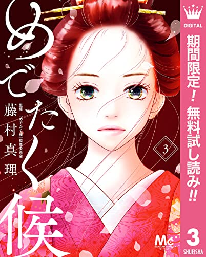 めでたく候【期間限定無料】 3 (マーガレットコミックスDIGITAL)