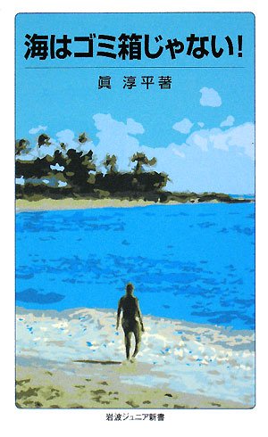 海はゴミ箱じゃない! (岩波ジュニア新書) 海はゴミ箱じゃない! (岩波ジュニア新書)