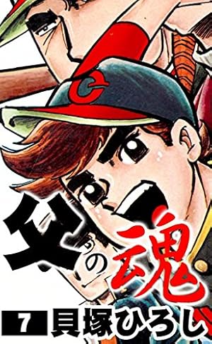 父の魂 6 (ジャンプコミックス) | 貝塚ひろし |本 | 通販 | Amazon