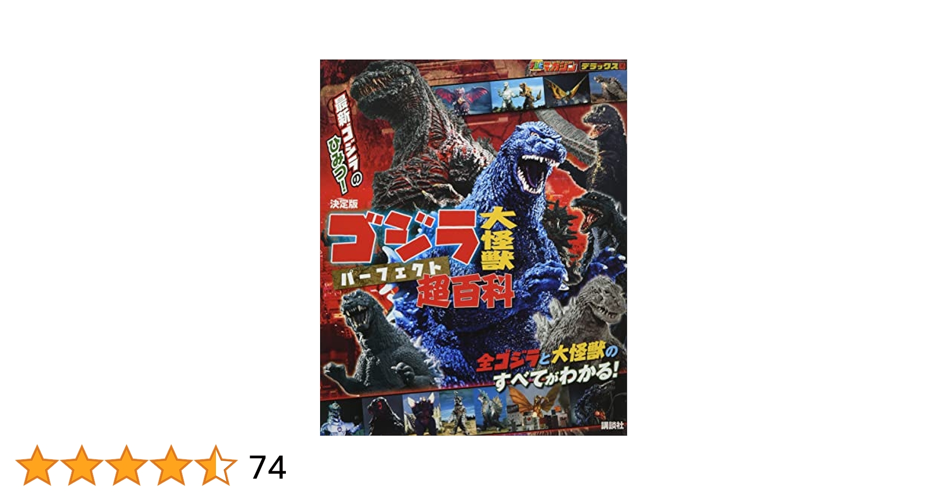 Amazon.co.jp: 決定版 ゴジラ 大怪獣 パーフェクト超百科