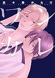 ワンカレ【電子限定おまけ付き】 (ディアプラス・コミックス)