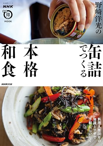 野﨑洋光の缶詰でつくる本格和食 NHKまる得マガジンMOOK