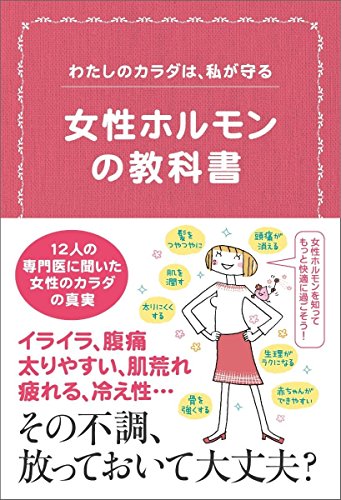 無料電子書籍 アプリ わたしのカラダは、私が守る 女性ホルモンの教科書 バイ
