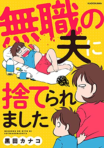 無職の夫に捨てられました (LScomic)