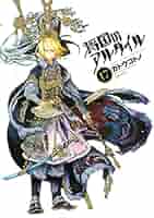 【初版】画集 将国のアルタイル　カトウコトノ／著 将国のアルタイル(18) (シリウスコミックス) | カトウ コトノ