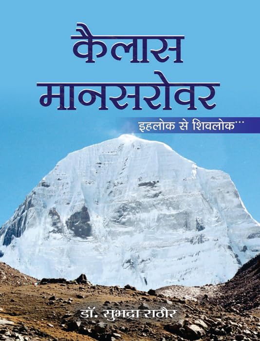 Kailas Mansarovar: The Holy Mountain (The Journey of Body, Minds and Soul) A Divine Exploration Exotic Destination & Complete Guide to Mount Kailasa (Hindi Edition)