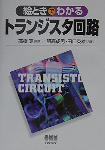 絵ときでわかる トランジスタ回路の詳細を見る