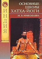 Osnovnye shkoly Hatha-Yogi 5352021165 Book Cover