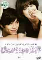 彼らが生きる世界　DVD 全話 Amazon.co.jp: 彼らが生きる世界 DVD BOX II : ヒョンビン, ピョ