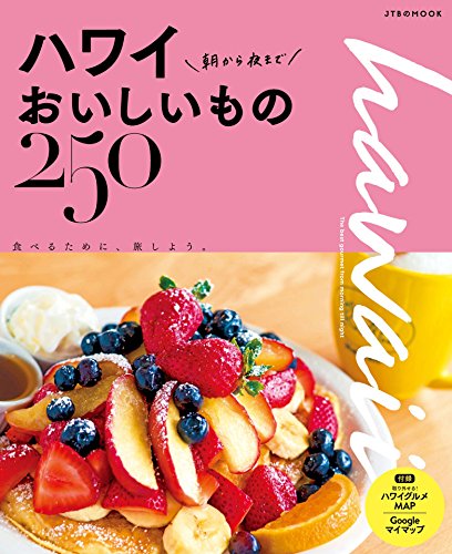 オライリー 無料電子書籍 ハワイ 朝から夜までおいしいもの250 (JTBのムック) バイ