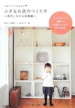 Amazon.co.jp: 小さなお店のつくり方 育児しながら起業編 (お店