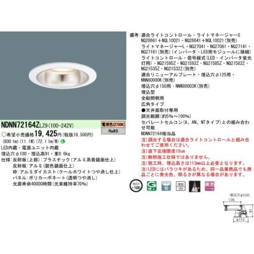 パナソニック(Panasonic) LEDDL100形広角2700K調光 NDNN72164ZLZ9