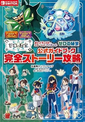 ポケットモンスター スカーレット・バイオレット 宝探し冒険ガイド