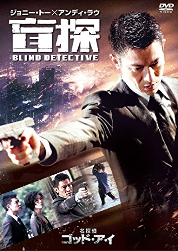 名探偵ゴッド・アイ [DVD]のサムネイル