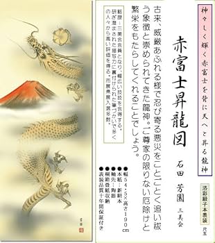 Amazon.co.jp: 掛軸 掛け軸 開運風水画 赤富士昇龍図 （あかふじしょう