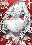 オオカミたちが棲む街(5) (DEDEDE)