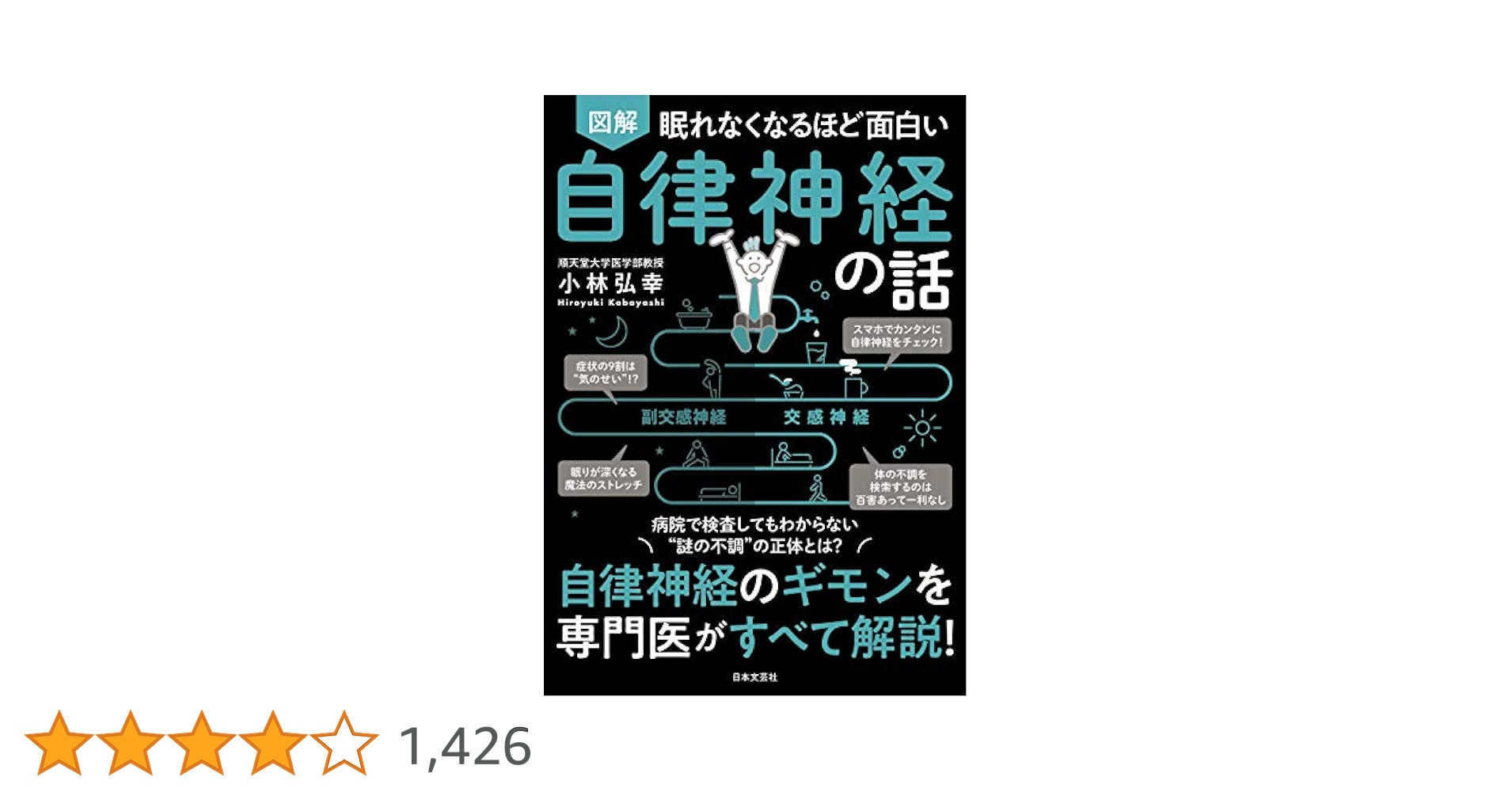 Amazon.co.jp: 眠れなくなるほど面白い 図解 自律神経の話 eBook