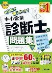 2026年度版 みんなが欲しかった！ 中小企業診断士の問題集 (下)【過去