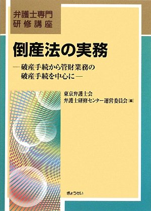弁護士専門研修講座 倒産法の実務―破産手続から管財業務の破産手続を