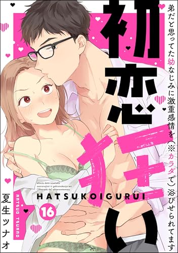 初恋狂い 弟だと思ってた幼なじみに激重感情を(※カラダで)浴びせられてます(分冊版) 【第16話】 (禁断Lovers)