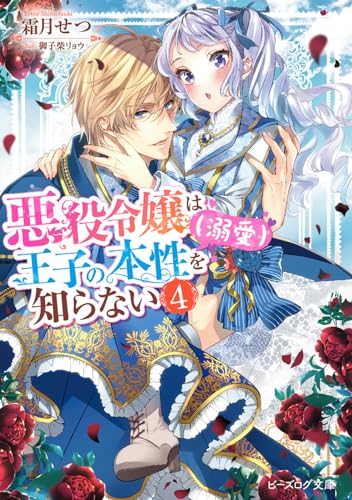 悪役令嬢は王子の本性(溺愛)を知らない 4 (ビーズログ文庫)