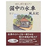 備中の水車風土記 回れ、時を超えて!
