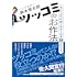 ツッコミのお作法 ちょっとだけ話しやすくなる50のやり方(特典:あぁ~しらきによる読書感想文)