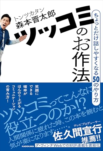 【Amazon.co.jp 限定】ツッコミのお作法　ちょっとだけ話しやすくなる50のやり方（特典：あぁ〜しらきによる読書感想文）
